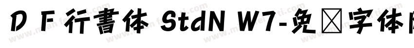 ＤＦ行書体 StdN W7字体转换